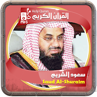 المصحف الشريف للقارئ سعود الشريم صوت عالي الجودة