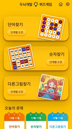 두뇌개발&퀴즈게임 - 단어찾기, 숫자찾기, 다른그림찾기 Screenshot 0