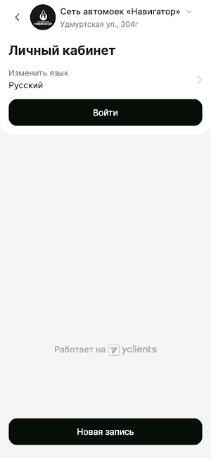 Сеть автомоек Навигатор Screenshot 3