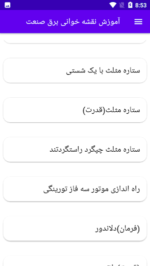 آموزش نقشه خوانی برق صنعت Screenshot 2
