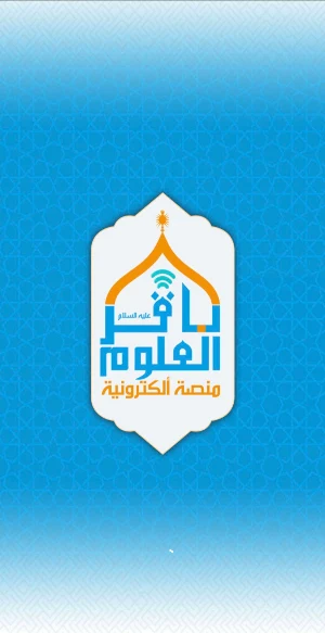 منصة باقر العلوم الالكترونية Screenshot 0