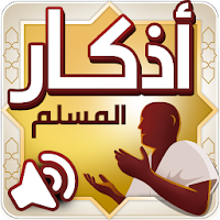 أذكار المسلم – اذكار الصباح وا