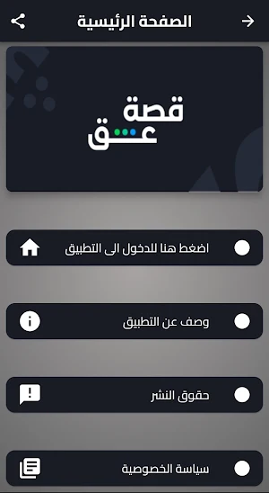 قصة عشق بلس Screenshot 0