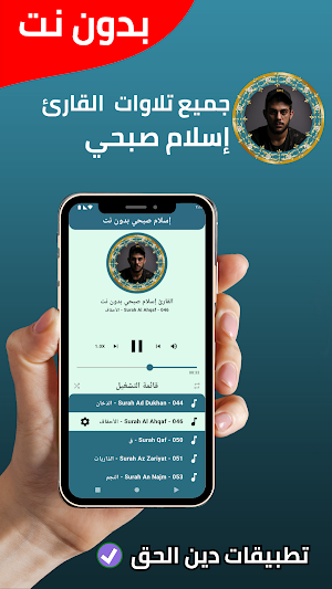 جميع تلاوات إسلام صبحي بدون نت Screenshot 1