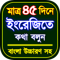 ৪৫ দিনে ইংরেজি ভাষা শিক্ষা