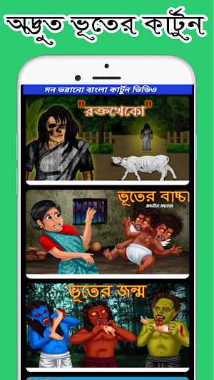 ভূতুড়ে গল্প কার্টুন_Cartoon Screenshot 3