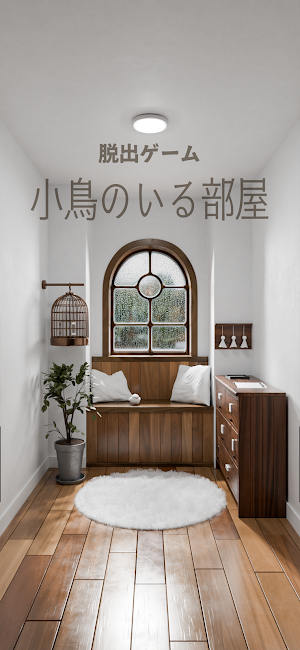 脱出ゲーム｜小鳥のいる部屋 Screenshot 0