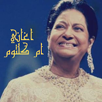 اغاني ام كلثوم بدون نت