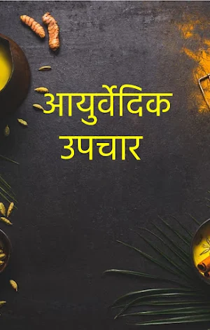 फल और सब्जी के फायदे और नुकसान Gharelu Nuskhe Screenshot 1
