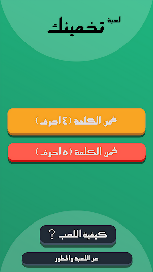 تخمينك Screenshot 3