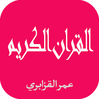 القران الكريم  عمر القزابري