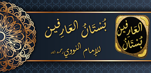 كتاب بستان العارفين للنووي Screenshot 0