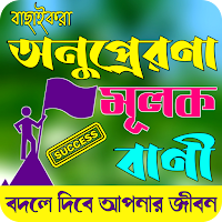 অনুপ্রেরণামূলক বাণী