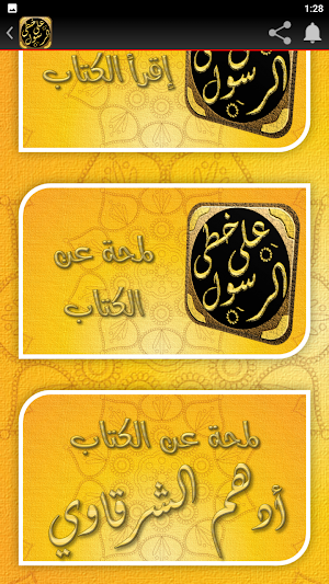 على خطى الرسول ادهم شرقاوي Screenshot 2