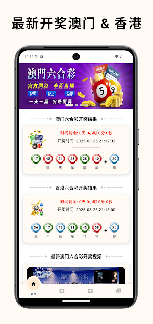 澳门 & 香港 彩票开奖结果 Screenshot 0
