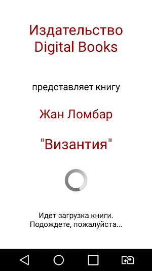 Византия, исторический роман Screenshot 2