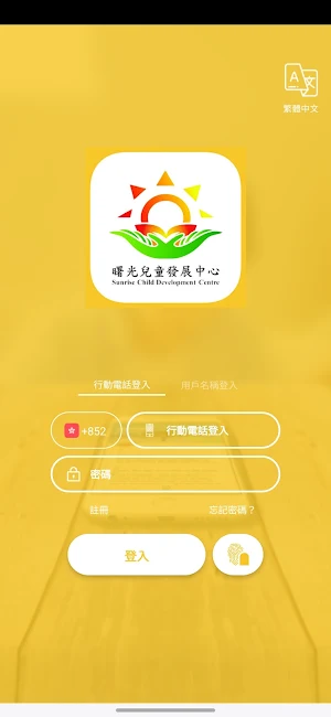 曙光兒童發展中心 Screenshot 0