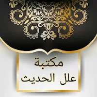 مكتبة علل الحديث - سبعة كتب بدون نت