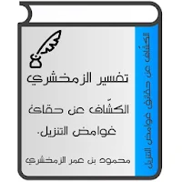 تفسير الزمخشري (الكشّاف)