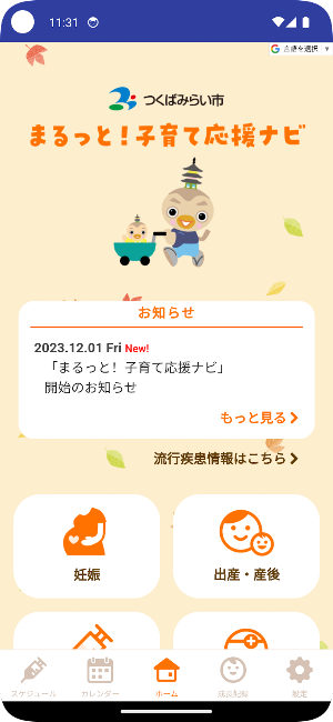 まるっと！子育て応援ナビ Screenshot 0