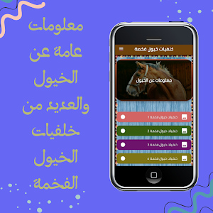 خلفيات خيول فخمة Screenshot 0
