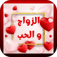 حب رومانسية زواج
