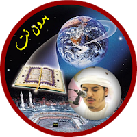 هزاع البلوشي بدون نت القران كامل