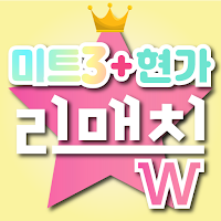 스타투표 리매치W - 여자트로트+미트3+현역가왕, 기부