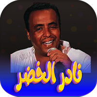 اغاني نادر الخضر بدون نت