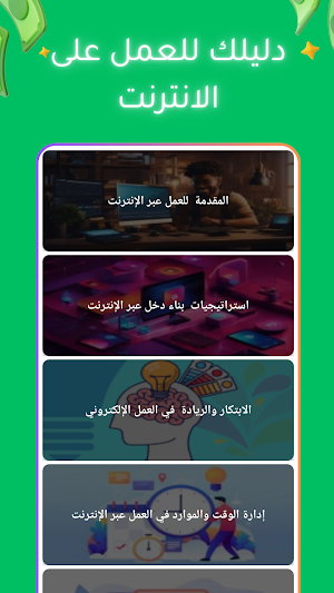 دليلك لربح المال من الانترنت Screenshot 2