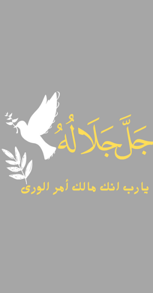 يارب انك مالك امر الورى Screenshot 1