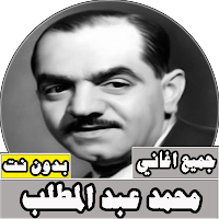 جميع اغاني محمد عبد المطلب بدو