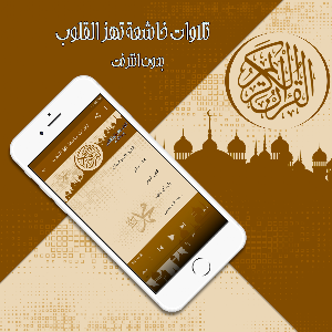 تلاوات خاشعة تهز القلوب بدون نت Screenshot 1