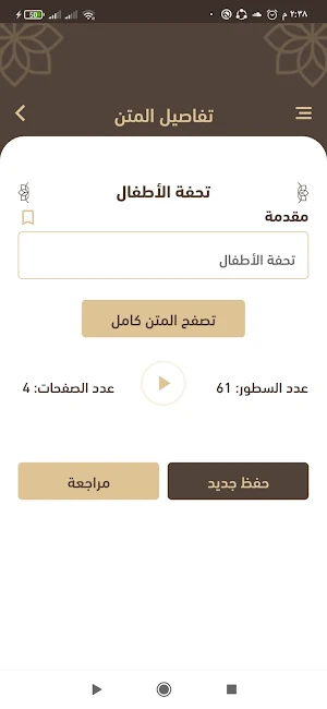 حفاظ المتون Screenshot 3