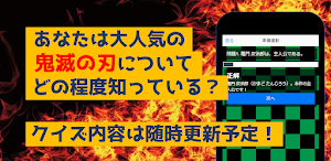 クイズfor鬼滅の刃　暇つぶしアニメ漫画ゲームアプリ Screenshot 2