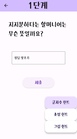 할머니어 퀴즈 Screenshot 2