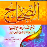 كتاب الصحاح