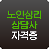 노인심리상담사 2급 자격증 시험
