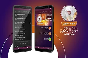 الشيخ علي الحذيفي القران الكريم كاملا بدون انترنت‎ Screenshot 0