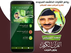 مهند العنبكي القران الكريم مجود بدون انترنت‎ Screenshot 1