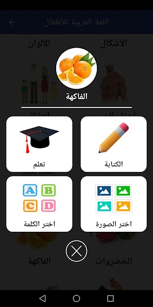 Arabic For Kids - Learn and Play Screenshot 1