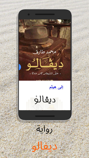 رواية ديفالو - آخر طبعة Screenshot 0