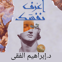 كتاب اعرف نفسك