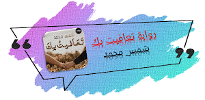 روايه تعافيت بك شمس محمد Screenshot 0
