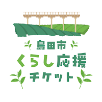 島田市くらし応援チケット