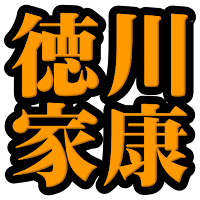 徳川家康◆日本史に残る戦国武将を知る戦国時代歴史クイズゲーム