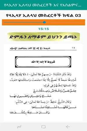 የላኢላሃ ኢለላህ መስፈርቶች እና የእስልምና አፍራሾች በኡስታዝ ሳዳት ከማል Screenshot 3