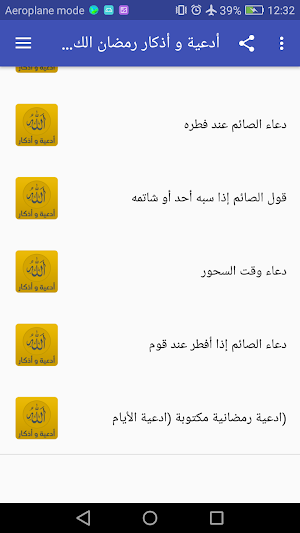 أدعية و أذكار رمضان الكريم‎ Screenshot 0