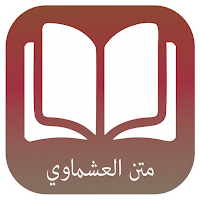 متن العشماوية