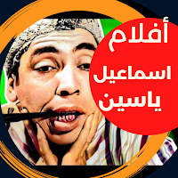 أفلام|اسماعيل ياسين|افلام عربي
